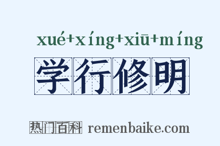 学行修明是什么意思的图片